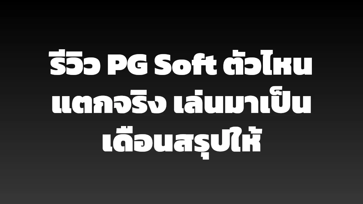 รีวิว PG Soft ตัวไหนแตกจริง เล่นมาเป็นเดือนสรุปให้