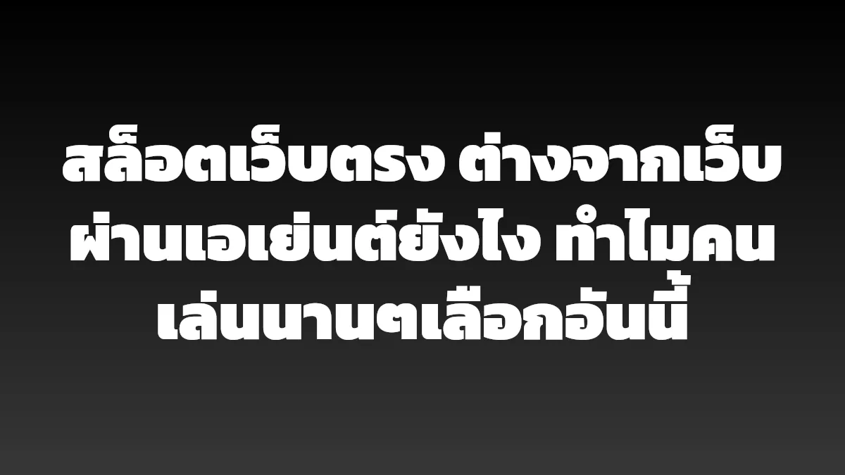 สล็อตเว็บตรง ต่างจากเว็บผ่านเอเย่นต์ยังไง ทำไมคนเล่นนานๆเลือกอันนี้